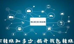 USDT转账知多少：揭开钱包转账之谜