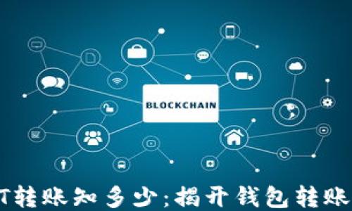 
USDT转账知多少：揭开钱包转账之谜