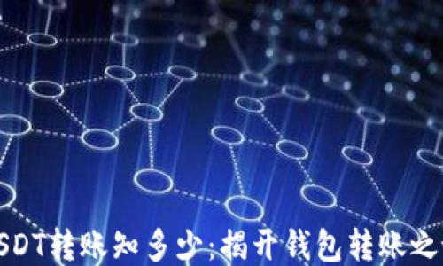 
USDT转账知多少：揭开钱包转账之谜