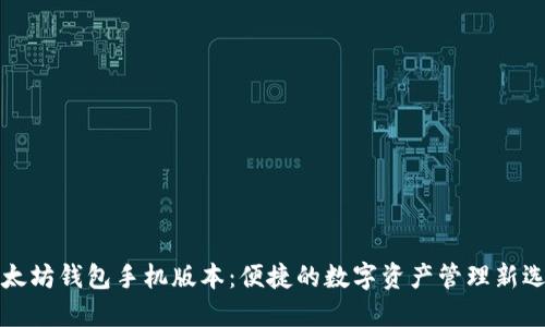 以太坊钱包手机版本：便捷的数字资产管理新选择