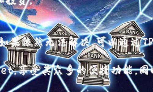   比特币安全存储：一步步教你如何将比特币存入TP Wallet / 
 guanjianci 比特币, TP Wallet, 加密货币存储 /guanjianci 

比特币（Bitcoin）作为全球最著名的加密货币，越来越受到投资者和普通用户的关注。而TP Wallet是一个高效、安全的数字资产管理工具，用户可以通过TP Wallet管理比特币和其他加密资产。本文将详细介绍如何将比特币存储到TP Wallet中，并探讨与此相关的一些重要问题。

一、TP Wallet简介
TP Wallet是一款集成多种功能的数字资产钱包，允许用户安全地存储和管理比特币以及其他加密货币。它支持多种主流加密货币，具备用户友好的界面，并提供高水平的安全保护。
TP Wallet的核心特点包括：
ul
    listrong安全性：/strongTP Wallet采用先进的加密技术，确保用户的私钥和交易信息安全无忧。/li
    listrong多币种支持：/strong除了比特币，TP Wallet还支持以太坊、USDT等多种流行的加密货币。/li
    listrong易于使用：/strong简洁的界面和清晰的附带说明使得，即便是新手用户也能快速上手。/li
    listrong去中心化：/strong用户可以完全掌控自己的资产，不需信任任何第三方。/li
/ul
对于希望长期持有比特币的用户来说，选择一个安全可靠的钱包至关重要。TP Wallet就是如此一个理想选择。

二、如何将比特币存入TP Wallet
存入比特币到TP Wallet的过程相对简单，只需几步。以下是详细的步骤：

h41. 下载并安装TP Wallet/h4
第一步，你需要在手机或电脑上下载TP Wallet。你可以访问官方网站或应用商店，搜索“TP Wallet”，然后下载并安装该应用。安装完成后，打开TP Wallet。

h42. 创建新钱包/h4
在首次登录TP Wallet时，你将需要创建一个新钱包。根据界面指示，设置一个强密码，确保你的钱包安全。完成后，系统会生成一个助记词，这是你恢复钱包的重要信息，请妥善保管。

h43. 获取你的比特币地址/h4
登录后，进入“资产”选项卡，找到比特币（BTC）部分。点击比特币，系统会显示你的比特币地址和二维码。这个地址就是你存款的目标地址，请复制下来。

h44. 从交易所转账到TP Wallet/h4
如果你在交易所购买了比特币，需将其转账至你的TP Wallet。登录交易所账户，找到“提币”或“提现”选项。粘贴之前复制的TP Wallet比特币地址，输定期提取金额，确认后提交交易。

h45. 确认交易/h4
转账完成后，你可以在TP Wallet的比特币部分查看你的余额，确认转账是否成功。通常，交易会在几分钟到几小时内完成，具体时间取决于网络拥堵情况。

三、存储比特币的安全性
选择存储比特币的钱包不仅要考虑其功能和易用性，安全性同样重要。TP Wallet采用了多层级的安全保障措施，包括：
ul
    listrong私钥掌控：/strong用户的私钥永远保存在本地设备中，而不会上传至服务器，这降低了被黑客攻击的风险。/li
    listrong多重签名支持：/strong对于高金额的资产交易，用户可以选择启用多重签名功能，增强安全防护。/li
    listrong二次验证：/strongTP Wallet支持使用手机验证码进行二次身份验证，大大提升了账户安全性。/li
/ul
在使用TP Wallet存储比特币时，用户应定期更新密码，并使用安全的网络环境进行资产管理。此外，备份助记词和私钥信息是不可或缺的步骤，以防设备丢失或损坏。

四、使用TP Wallet的其他功能
除了基本的比特币存储功能，TP Wallet还提供多种先进的功能，以增强用户体验：

h41. 交易功能/h4
用户不仅可以存储比特币，还可以在TP Wallet中直接进行交易。用户可以选择提供的交易平台，将比特币与其他数字资产进行交换，方便高效。

h42. 钱包备份与恢复/h4
TP Wallet提供简单明了的备份和恢复功能。用户可以按照钱包内的说明，将助记词导出并安全存储，以便日后恢复。

h43. 实时行情查看/h4
通过TP Wallet，用户可以随时查看数字货币市场的实时行情，帮助其把控投资机会。

五、常见问题解答

h4如何确保我的TP Wallet安全？/h4
确保TP Wallet安全的几个重要步骤包括：
ul
    li使用强密码，定期更换密码。/li
    li启用双重认证，增加账户安全性。/li
    li定期备份助记词，确保在设备丢失时能够恢复。/li
    li尽量避免在公共网络下访问钱包，确保网络连接的安全。/li
/ul

h4TP Wallet是否支持交易所的直接充值？/h4
是的，TP Wallet支持大部分主流交易所的直接充值。用户可以按照交易所的提现步骤，将所持有的比特币转移到TP Wallet中。确保复制粘贴正确的地址以避免资金损失。

h4TP Wallet支持哪些币种？/h4
TP Wallet支持多种主流加密货币，包括比特币、以太坊、USDT等。用户可以在钱包中同时管理多种数字资产，方便快速交易和投资。

h4出现问题该如何解决？/h4
用户在使用TP Wallet时可能会遇到诸如无法提币、充值不到账等问题。建议用户首先检查输入地址、网络状态等是否正确。如果依然无法解决，可以通过TP Wallet的客服渠道进行反馈和咨询。

总结来说，TP Wallet是一个极具吸引力且功能丰富的数字资产存储工具。通过以下几步，可以安全地将比特币存入TP Wallet，享受其众多的便捷功能。同时，有效的安全措施和对市场动态的紧迫把握，将进一步增强用户的投资体验。