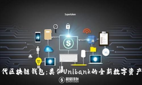 探索下一代区块链钱包：类似Unibank的全新数字资产管理平台