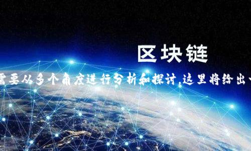 关于“tpwallet币的金额是虚假的吗”这一问题，我们需要从多个角度进行分析和探讨。这里将给出一个详细的结构，分析相关概念，并尝试解答这个问题。


揭开TPWallet币的真相：虚假金额还是可信价值？