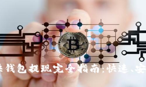 比特币快钱包提现完全指南：快速、安全、高效！