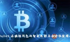 TPWallet：区块链钱包的智能选择与全方位使用指南