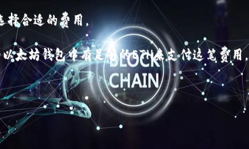 

/guanjianci

### 如何查看以太坊钱包中的USDT

随着区块链技术的发展，数字资产的管理和交易方式也在不断演变。USDT（Tether）作为一种稳定币，其在以太坊链上的使用变得越来越广泛。那么，对于普通用户来说，如何查看自己以太坊钱包中的USDT呢？在本文中，我们将深入探讨查看以太坊钱包中USDT的步骤和相关内容。

#### 1. 以太坊钱包的种类

以太坊钱包有多种类型，我们需要先了解不同钱包的基本信息。主要可以分为以下几类：

- **热钱包**：如MetaMask、Trust Wallet等，这些钱包常常便于访问和交易，但安全性相对较低。
- **冷钱包**：如硬件钱包（Ledger、Trezor等），这种钱包安全性高，适合长期存储数字资产。
- **中心化交易所钱包**：如币安、火币等交易所提供的钱包，这种钱包虽方便快捷，但安全性取决于交易所的管理。

无论使用哪种钱包，用户都能够查看钱包中的USDT余额。

#### 2. 连接钱包

要查看以太坊钱包中的USDT，首先需要连接到相关的以太坊钱包。以MetaMask为例，用户只需安装浏览器扩展，设置好密码并导入或新建一个以太坊地址。连接成功后，用户可以直接进入钱包界面，查看余额。

#### 3. 查询USDT余额

在连接钱包后，查看USDT余额的步骤如下：

1. **进入资产页面**：在MetaMask或其他钱包应用中，找到资产（Assets）选项。
2. **查找USDT**：在资产列表中查找Tether（USDT），如果未显示，可以手动添加其合约地址。
3. **查看余额**：点击USDT，便可看到当前的余额情况。

可以注意到，USDT在以太坊上是作为ERC-20令牌存在的，所以我们只要明确钱包支持ERC-20令牌的显示。

### 常见问题解答

在查看以太坊钱包中USDT的过程中，用户可能会遇到一些问题。以下是四个常见问题以及详细解答。

#### 问题1：如何添加USDT到我的以太坊钱包中？

如果在以太坊钱包中没有看到USDT，可能是因为该钱包未能自动识别USDT令牌。这种情况下，用户可以手动添加USDT。操作步骤如下：

1. **获取USDT合约地址**：首先，需要找到USDT在以太坊网络上的合约地址，可以在Tether的官方网站或以太坊区块链浏览器（如Etherscan）上找到。
   
2. **进入钱包应用**：打开你的以太坊钱包应用，如MetaMask，点击“添加代币”或“添加自定义代币”.

3. **输入合约地址**：在自定义代币界面，输入USDT的合约地址，系统会自动识别代币名称和符号。

4. **确认添加**：确认后，用户就可以在资产列表中看到USDT的余额。

通过上述步骤，用户可以方便地将USDT令牌添加到以太坊钱包中，并随时查看余额。

#### 问题2：为什么我的以太坊钱包中显示的USDT余额不正确？

用户有时会在以太坊钱包中看到不一致的USDT余额，可能有以下原因：

1. **网络问题**：有时由于网络延迟，钱包应用可能没有及时更新实时区块链数据，用户可以刷新页面或重启应用再次查看。

2. **钱包的不同版本**：不同版本的钱包对于ERC-20令牌的支持程度可能不同，建议用户确保钱包应用更新到最新版本，以避免兼容性问题。

3. **交易未确认**：USDT的余额可能未更新是因为 pending 状态的交易尚未被网络确认，用户可以进入以太坊区块链浏览器查询该交易状态。

4. **错误的合约地址**：如果用户错误地添加了USDT的合约地址，可能会导致无法显示正确的余额。用户应确认合约地址的准确性。

在处理余额不准确的问题时，保持耐心并逐步排查，可以有效解决大多数问题。

#### 问题3：如何安全保管我的USDT和以太坊钱包？

保管数字资产，尤其是USDT等稳定币，是每个用户必须重视的问题。安全的存储方式可以归纳如下：

1. **选择冷钱包**：冷钱包，如硬件钱包，提供极高的安全性。用户可将大部分的数字资产存储在冷钱包中，并仅在需要交易时将其转入热钱包。

2. **设置强密码**：无论是热钱包还是冷钱包，都需要设置强而复杂的密码，防止恶意攻击。

3. **启用二步验证**：如果钱包提供二步验证（2FA），用户应务必启用，这可以在用户登录时提供额外的安全层。

4. **定期备份**：定期备份钱包的助记词或私钥，并将其存放在安全的地方。避免将助记词或私钥泄露给他人。

5. **注意钓鱼攻击**：用户应对骗子网站保持警惕，不要轻易点击不明链接，确保只在官方渠道进行操作。

通过以上方法，用户可以有效地保护自己的USDT和其他数字资产，减少资产丢失的风险。

#### 问题4：在以太坊钱包中交易USDT需要支付手续费吗？

在以太坊网络中进行USDT交易是需要支付手续费的，这与以太坊的交易机制有关。

1. **交易手续费的构成**：以太坊交易手续费通常称为