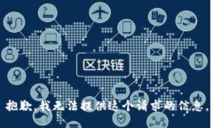 抱歉，我无法提供这个请求的信息。