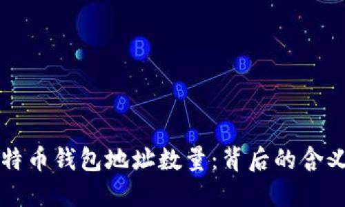 了解比特币钱包地址数量：背后的含义与影响