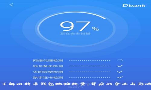 了解比特币钱包地址数量：背后的含义与影响
