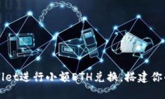 轻松使用TPWallet进行小额ETH兑换，搭建你的数字资
