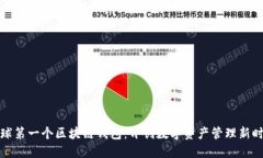 全球第一个区块链钱包：开创数字资产管理新时