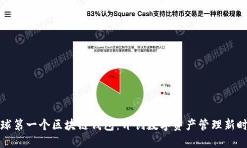 全球第一个区块链钱包：开创数字资产管理新时代