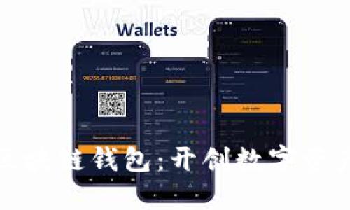 全球第一个区块链钱包：开创数字资产管理新时代