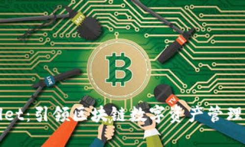 TPWallet：引领区块链数字资产管理新时代