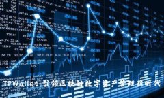 TPWallet：引领区块链数字资产管理新时代