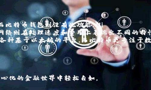 以太坊钱包并不是由单一的机构或公司发行的，而是由多种不同的开发者和团队创建的各种软件和硬件钱包。这些钱包旨在支持以太坊（Ether）及其上构建的各种去中心化应用（DApps）和代币（如ERC-20和ERC-721）。以下是关于以太坊钱包的一些详细介绍，包含几种常见类型的钱包及其特点。

以太坊钱包的类型

以太坊钱包主要分为以下几种类型：

ul
    listrong软件钱包/strong：这些钱包通常以桌面应用、移动应用或浏览器扩展的形式存在。用户可以在自己的设备上下载和运行这些应用，管理他们的以太坊资产。常见的软件钱包包括MetaMask、MyEtherWallet和Exodus等。/li
    listrong硬件钱包/strong：硬件钱包是专门的设备，专门用于存储加密货币，安全性高。它们通常在离线状态下生成和存储私钥，确保用户的资产不容易受到黑客攻击。常见的硬件钱包包括Ledger Nano S、Trezor和Ledger Nano X等。/li
    listrong网页版钱包/strong：这类钱包通过网页浏览器直接访问，虽然使用方便，但由于其在线特性，安全性相对较低。一些知名的网页版钱包包括Coinbase和Binance等。/li
    listrong冷钱包和热钱包/strong：冷钱包指的是离线存储的钱包，适合长期保存资产。他们不会连接到互联网，因此更安全。热钱包则是在线钱包，易于使用，但更易受到攻击。大多数软件和网页版钱包都属于热钱包。/li
/ul

以太坊钱包的选择标准

选择以太坊钱包时，有几个标准可以帮助用户评估其安全性和适用性：

ul
    listrong安全性/strong：钱包的安全特性要强，最好支持双重身份验证和公钥/私钥管理体系。/li
    listrong用户友好/strong：界面设计是否，是否有足够的支持和指导，帮助用户快速上手。/li
    listrong兼容性/strong：钱包是否能够支持ERC-20代币及其他以太坊相关的资产。/li
    listrong社区和支持/strong：钱包的开发团队是否活跃，有没有良好的用户社区和支持体系。/li
/ul

以太坊钱包的操作流程

在使用以太坊钱包时，用户通常需要经历以下几个基本步骤：

ol
    listrong下载和安装/strong：根据所选择的钱包类型，用户可以到官方网站下载软件钱包，或购买硬件钱包，遵循说明进行安装。/li
    listrong设置钱包/strong：安装后，用户需要设置安全措施，如设置密码，并创建助记词以备份钱包。/li
    listrong存储以太坊/strong：用户可以通过交易所购买以太坊，并将其转入钱包。这通常需要用户在交易所中提供钱包地址。/li
    listrong发送和接收以太坊/strong：用户可以使用钱包地址接收以太坊，或通过输入接收方地址，将以太坊发送给其他用户。/li
/ol

相关问题探讨

strong问题一：以太坊钱包的安全性如何保证？/strong
随着以太坊及其应用的普及，安全问题日益受到关注。以太坊钱包的安全性主要由以下几个方面来保证：
ul
    listrong私钥管理/strong：用户需要妥善管理自己的私钥，因为任何持有私钥的人都可以访问钱包中的资产。理想情况下，私钥应离线存储，防止被黑客获取。/li
    listrong多重身份验证/strong：许多钱包支持多重身份验证功能。这意味着在进行交易时，用户需要提供多个安全凭证，以增加安全性。/li
    listrong使用冷钱包/strong：对于长期持有的资产，使用冷钱包是个明智的选择。冷钱包不连接互联网，极大地减少了被黑客攻击的风险。/li
    listrong定期更新/strong：选择有定期更新和维护的钱包，确保软件中的漏洞被及时修复。/li
/ul

总之，确保以太坊钱包的安全，需要用户具备一定的安全意识，同时采取必要的措施以确保资产的安全。

strong问题二：如何从交易所将以太坊转入个人钱包？/strong
将以太坊从交易所转移到个人钱包是一个至关重要的过程，以确保资产的安全。以下是操作步骤：
ol
    listrong选择合适的钱包/strong：首先，用户需要选择合适的以太坊钱包，确保其安全性和兼容性。/li
    listrong获取钱包地址/strong：在钱包中找到以太坊地址，这通常是一个由字母和数字组成的串。确保复制的是正确的地址，以避免转账错误。/li
    listrong登录交易所/strong：登录所用的交易所账户，找到“提取”或“转账”选项。选择以太坊作为提取的资产。/li
    listrong输入提取信息/strong：在提取页面，输入钱包地址和提取数量。仔细检查输入的信息，确保钱包地址没有错误。/li
    listrong确认交易/strong：完成输入后，交易所会要求用户确认交易。在确认之前，再次核对所有信息。/li
    listrong监控交易状态/strong：在发送交易后，用户可以在钱包和交易所中查看交易的状态，确认以太坊是否成功转入个人钱包。/li
/ol

这样，用户就可以把交易所持有的以太坊安全地转移到个人拥有的钱包中。

strong问题三：以太坊钱包如何使用？/strong
以太坊钱包使用方法有很多，基本的使用流程包括创建钱包、存入资产、发送交易和管理资产：
h41. 创建钱包/h4
根据钱包的类型（软件、硬件、网页版），用户需要下载相应的软件或购买硬件。安装后，按照指示创建新钱包。在这一过程中，系统会产生助记词或私钥，用户需妥善保存。

h42. 存入资产/h4
用户可选择从交易所购买以太坊，通过交易所转入个人钱包。当用户获取到以太坊后，可以从钱包中查看账户余额。

h43. 发送交易/h4
用户可以使用钱包向其他地址发送以太坊。在发送过程中，需输入接收方地址和金额，并确认交易信息。一般钱包会要求进行多重身份验证，以确保安全。

h44. 管理资产/h4
用户可以随时查看钱包中的资产。在需要时更新钱包设置，如更改密码。选择一些便于查看资产及其历史记录的功能，以帮助用户管理交易。

以太坊钱包的使用相对简单，但用户需保持警惕，确保资产的安全。

strong问题四：以太坊钱包和比特币钱包的区别是什么？/strong
虽然以太坊钱包和比特币钱包的基本功能相似，但二者在使用、架构和功能上有许多不同之处：
ul
    listrong资产类型/strong：以太坊钱包支持以太坊（ETH）及多种ERC-20代币，而比特币钱包主要支持比特币（BTC）。/li
    listrong合约功能/strong：以太坊支持智能合约，这是其最大的亮点。许多以太坊钱包提供与去中心化应用的交互功能，而比特币钱包则没有此功能。/li
    listrong交易速度和费用/strong：以太坊网络的交易速度通常较快，但在网络高峰期，交易费用可能会大幅上涨。比特币网络则在处理速度和费用上表现出不同的特性。/li
    listrong社区和生态系统/strong：以太坊拥有一个丰富的去中心化应用和代币生态系统，用户可以通过以太坊钱包参与各种基于以太坊的平台。而比特币更专注于数字货币的平稳转移。/li
/ul

虽然两者在本质上都是加密资产管理工具，但其功能的多样性和特性使它们在用户使用体验和市场定位上有所不同。

总结来说，以太坊钱包是管理以太坊和其资产的重要工具。用户在选择和使用钱包时，需要仔细评估安全性和功能，以便在去中心化的金融世界中轻松自如。