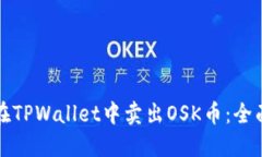 如何在TPWallet中卖出OSK币：全面指南