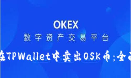 如何在TPWallet中卖出OSK币：全面指南