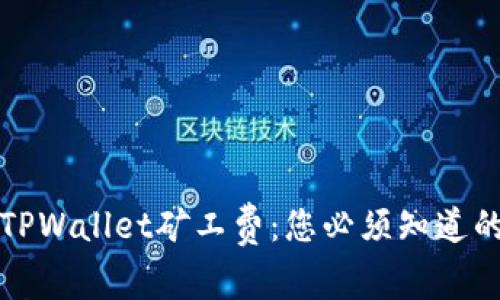 深入了解TPWallet矿工费：您必须知道的所有信息