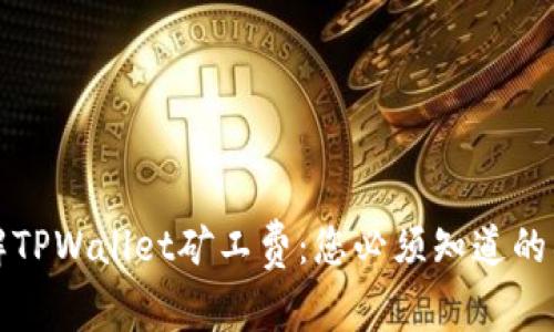 深入了解TPWallet矿工费：您必须知道的所有信息