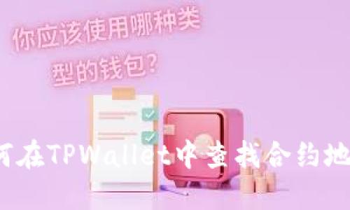 如何在TPWallet中查找合约地址？