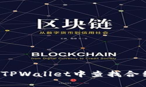 如何在TPWallet中查找合约地址？