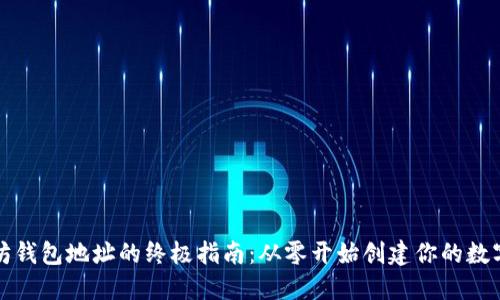 获取以太坊钱包地址的终极指南：从零开始创建你的数字资产管理