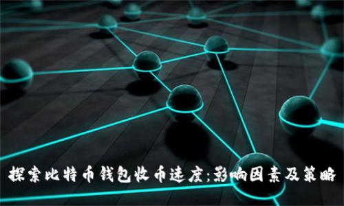 探索比特币钱包收币速度：影响因素及策略