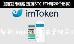 全面解析：Ripple钱包能否购买USDT？