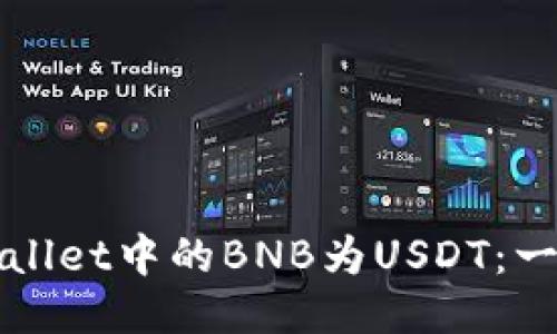 轻松兑换TPWallet中的BNB为USDT：一步步教你操作