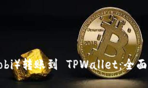 如何将火币（Huobi）转账到 TPWallet：全面指南与实用技巧