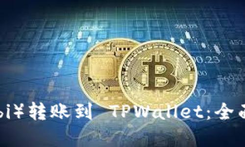 如何将火币（Huobi）转账到 TPWallet：全面指南与实用技巧