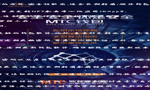   苹果手机上的最佳虚拟币钱包推荐 / 

 guanjianci 虚拟币钱包, 苹果手机, 加密货币 /guanjianci 

苹果手机已经成为现代人生活中不可或缺的一部分，随着加密货币和区块链技术的崛起，选择一个安全、功能强大的虚拟币钱包显得尤为重要。虚拟币钱包软件的种类繁多，针对苹果用户的应用也不例外。在本文中，我们将详细介绍几款适合苹果手机的虚拟币钱包，并探讨选择虚拟币钱包时应考虑的多个因素，以及如何保障资产安全。

虚拟币钱包的类型
虚拟币钱包主要分为几种类型，包括热钱包、冷钱包、硬件钱包和软件钱包。热钱包是指随时可以连接互联网的应用程序，通常用于日常交易，使用方便；冷钱包则是离线存储的方式，安全性较高，适合长期持有；硬件钱包是一种物理设备，针对加密货币存储而设计，安全性极佳；软件钱包则是可以安装在手机或电脑上，方便用户管理和交易。选择合适的类型非常重要，以满足不同的使用需求。

推荐的苹果手机虚拟币钱包软件
1. **Coinbase Wallet**: Coinbase是全球最大的加密货币交易所之一，其钱包软件支持多种币种，界面友好，适合初学者。钱包提供了发送、接收和存储数字资产的功能，并且支持NFT和去中心化应用（DApp）。

2. **Trust Wallet**: Trust Wallet是一个开源的多币种钱包，支持以太坊及其所有ERC20和ERC721代币。该钱包不仅简单易用，还支持与多个去中心化交易所的集成，适合用户进行深入的数字资产交易。

3. **Exodus**: Exodus是一款界面优美的桌面和移动钱包，支持的虚拟币种类丰富。它具有内置的交易功能，用户可以在钱包内直接交换不同的货币，同时有很好的资产管理工具。

4. **Atomic Wallet**: Atomic Wallet是一款可以存储多种加密货币的桌面和移动钱包。它支持多种交易方式，并且具备去中心化的特性，用户可以完全掌控自己的私钥。

如何选择适合的虚拟币钱包
在选择适合的虚拟币钱包时，用户需考虑几个关键因素。首先是安全性，钱包需要提供私钥控制，以及双重身份验证（2FA）等安全措施。其次是易用性，新手用户应选择界面友好的钱包软件。此外，多币种支持也是一个重要因素。如果用户希望投资多种虚拟货币，选择一个支持多种币种的钱包将更为方便。

虚拟币钱包的安全性防护
为了保护用户的资产安全，虚拟币钱包提供了多种安全措施。首先是加密技术，优秀的钱包会使用高级加密标准（AES）来加密用户的数据和私钥，防止黑客攻击。其次，用户应定期更换密码，并启用二次认证。此外，备份钱包也相当重要，用户需要定期备份助记词，在手机丢失或软件崩溃时可以恢复自己的资产。

用户使用虚拟币钱包时的注意事项
在使用虚拟币钱包时，用户应遵循一些基本的注意事项。首先，永远不要将私钥和助记词透露给任何人。其次，避免在公共Wi-Fi环境下进行任何与虚拟货币相关的交易。此外，定期更新钱包软件，确保始终使用最新版本，以避免漏洞。

可能相关问题分析

1. 如何确保虚拟币钱包的安全性?
确保虚拟币钱包的安全性是每位用户的重中之重。首先，用户应选择声誉良好、经过市场验证的钱包。许多钱包软件提供开源代码，用户可以检查其安全性。其次，使用复杂的密码以及启用双重身份验证，是保护账户安全的有效措施。在使用过程中，用户应该定期备份自己的钱包数据和私钥，以防止意外情况造成的资产损失。

2. 虚拟币钱包的存储方式有哪些?
虚拟币的存储方式主要有热钱包和冷钱包之分。热钱包通过互联网与外部环境连接，方便用户随时交易，适合频繁交易者。而冷钱包如纸钱包和硬件钱包则离线存储，安全性更高，更适合长期持有和存储大量资产。根据个人需求选择适合的存储方式非常关键，用户可以结合交易频率和安全需求做出合理选择。

3. 如何恢复丢失的虚拟币钱包?
如果用户不小心丢失了虚拟币钱包，恢复的关键在于助记词或私钥的备份。在大多数钱包软件中，用户在创建钱包时会生成一组助记词，这是恢复钱包的关键。如果用户保留了这组助记词，可以通过钱包软件的恢复功能重新生成钱包，找回资产。如果没有保留助记词，则可能会永远失去这些资产，因此，备份工作尤为重要。

4. 学习使用虚拟币钱包的最佳方式是什么?
学习使用虚拟币钱包的最佳方式是从基础知识开始，熟悉区块链和加密货币的概念和运作机制。然后，可以选择一些用户友好的钱包软件进行实践。在使用过程中，积极参与社区讨论，通过他人的经验和教训来丰富自己的知识。此外，可以观看一些相关的教程视频，帮助更直观地理解虚拟币钱包的使用方法。

通过以上的分析与介绍，苹果手机用户可以更好地选择适合自己的虚拟币钱包，并在使用过程中保障自身资产的安全和便捷。在这个日益数字化的时代，掌握虚拟币的使用方法，无疑为个人财富的管理提供了全新的方式。