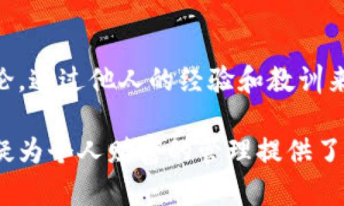   苹果手机上的最佳虚拟币钱包推荐 / 

 guanjianci 虚拟币钱包, 苹果手机, 加密货币 /guanjianci 

苹果手机已经成为现代人生活中不可或缺的一部分，随着加密货币和区块链技术的崛起，选择一个安全、功能强大的虚拟币钱包显得尤为重要。虚拟币钱包软件的种类繁多，针对苹果用户的应用也不例外。在本文中，我们将详细介绍几款适合苹果手机的虚拟币钱包，并探讨选择虚拟币钱包时应考虑的多个因素，以及如何保障资产安全。

虚拟币钱包的类型
虚拟币钱包主要分为几种类型，包括热钱包、冷钱包、硬件钱包和软件钱包。热钱包是指随时可以连接互联网的应用程序，通常用于日常交易，使用方便；冷钱包则是离线存储的方式，安全性较高，适合长期持有；硬件钱包是一种物理设备，针对加密货币存储而设计，安全性极佳；软件钱包则是可以安装在手机或电脑上，方便用户管理和交易。选择合适的类型非常重要，以满足不同的使用需求。

推荐的苹果手机虚拟币钱包软件
1. **Coinbase Wallet**: Coinbase是全球最大的加密货币交易所之一，其钱包软件支持多种币种，界面友好，适合初学者。钱包提供了发送、接收和存储数字资产的功能，并且支持NFT和去中心化应用（DApp）。

2. **Trust Wallet**: Trust Wallet是一个开源的多币种钱包，支持以太坊及其所有ERC20和ERC721代币。该钱包不仅简单易用，还支持与多个去中心化交易所的集成，适合用户进行深入的数字资产交易。

3. **Exodus**: Exodus是一款界面优美的桌面和移动钱包，支持的虚拟币种类丰富。它具有内置的交易功能，用户可以在钱包内直接交换不同的货币，同时有很好的资产管理工具。

4. **Atomic Wallet**: Atomic Wallet是一款可以存储多种加密货币的桌面和移动钱包。它支持多种交易方式，并且具备去中心化的特性，用户可以完全掌控自己的私钥。

如何选择适合的虚拟币钱包
在选择适合的虚拟币钱包时，用户需考虑几个关键因素。首先是安全性，钱包需要提供私钥控制，以及双重身份验证（2FA）等安全措施。其次是易用性，新手用户应选择界面友好的钱包软件。此外，多币种支持也是一个重要因素。如果用户希望投资多种虚拟货币，选择一个支持多种币种的钱包将更为方便。

虚拟币钱包的安全性防护
为了保护用户的资产安全，虚拟币钱包提供了多种安全措施。首先是加密技术，优秀的钱包会使用高级加密标准（AES）来加密用户的数据和私钥，防止黑客攻击。其次，用户应定期更换密码，并启用二次认证。此外，备份钱包也相当重要，用户需要定期备份助记词，在手机丢失或软件崩溃时可以恢复自己的资产。

用户使用虚拟币钱包时的注意事项
在使用虚拟币钱包时，用户应遵循一些基本的注意事项。首先，永远不要将私钥和助记词透露给任何人。其次，避免在公共Wi-Fi环境下进行任何与虚拟货币相关的交易。此外，定期更新钱包软件，确保始终使用最新版本，以避免漏洞。

可能相关问题分析

1. 如何确保虚拟币钱包的安全性?
确保虚拟币钱包的安全性是每位用户的重中之重。首先，用户应选择声誉良好、经过市场验证的钱包。许多钱包软件提供开源代码，用户可以检查其安全性。其次，使用复杂的密码以及启用双重身份验证，是保护账户安全的有效措施。在使用过程中，用户应该定期备份自己的钱包数据和私钥，以防止意外情况造成的资产损失。

2. 虚拟币钱包的存储方式有哪些?
虚拟币的存储方式主要有热钱包和冷钱包之分。热钱包通过互联网与外部环境连接，方便用户随时交易，适合频繁交易者。而冷钱包如纸钱包和硬件钱包则离线存储，安全性更高，更适合长期持有和存储大量资产。根据个人需求选择适合的存储方式非常关键，用户可以结合交易频率和安全需求做出合理选择。

3. 如何恢复丢失的虚拟币钱包?
如果用户不小心丢失了虚拟币钱包，恢复的关键在于助记词或私钥的备份。在大多数钱包软件中，用户在创建钱包时会生成一组助记词，这是恢复钱包的关键。如果用户保留了这组助记词，可以通过钱包软件的恢复功能重新生成钱包，找回资产。如果没有保留助记词，则可能会永远失去这些资产，因此，备份工作尤为重要。

4. 学习使用虚拟币钱包的最佳方式是什么?
学习使用虚拟币钱包的最佳方式是从基础知识开始，熟悉区块链和加密货币的概念和运作机制。然后，可以选择一些用户友好的钱包软件进行实践。在使用过程中，积极参与社区讨论，通过他人的经验和教训来丰富自己的知识。此外，可以观看一些相关的教程视频，帮助更直观地理解虚拟币钱包的使用方法。

通过以上的分析与介绍，苹果手机用户可以更好地选择适合自己的虚拟币钱包，并在使用过程中保障自身资产的安全和便捷。在这个日益数字化的时代，掌握虚拟币的使用方法，无疑为个人财富的管理提供了全新的方式。