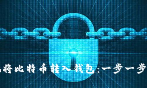 如何安全地将比特币转入钱包：一步一步的完整指南