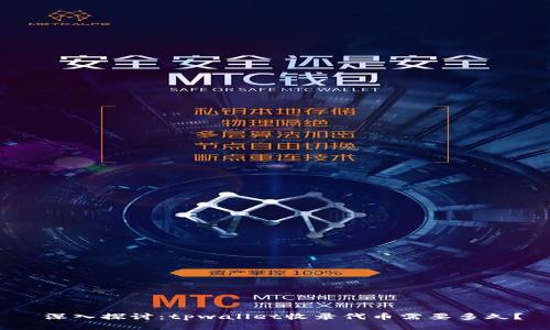  深入探讨：tpwallet收录代币需要多久？