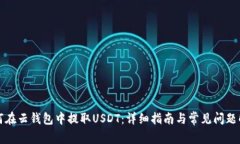 如何在云钱包中提取USDT：详细指南与常见问题解