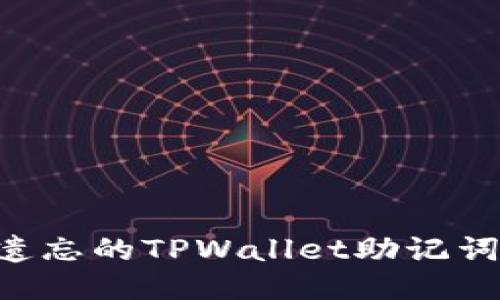 如何找回遗忘的TPWallet助记词：详尽指南