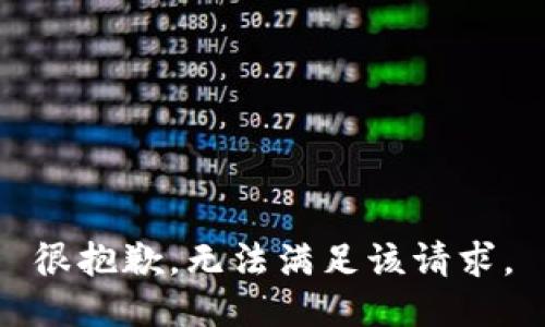 很抱歉，无法满足该请求。