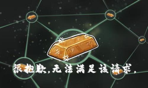 很抱歉，无法满足该请求。