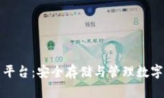 比特币钱包官网平台：安全存储与管理数字资产