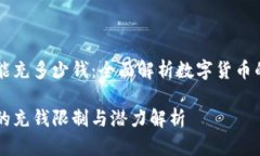 比特币钱包能充多少钱：全面解析数字货币的存