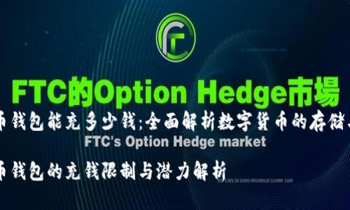 比特币钱包能充多少钱：全面解析数字货币的存储与使用

比特币钱包的充钱限制与潜力解析