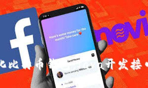 打造个性化比特币钱包：Java开发接口全面解析