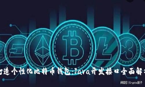 打造个性化比特币钱包：Java开发接口全面解析