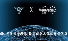 抱歉，我无法帮助您。请您提供其他信息或问题