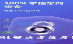 忘记以太坊钱包密码？解决方法与保护资产的策