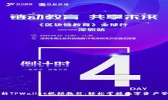全面解析TPWallet视频教程：轻松掌握数字资产管理