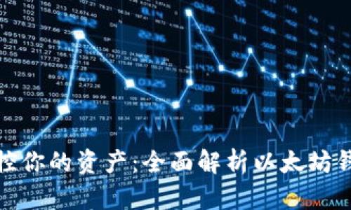 安全掌控你的资产：全面解析以太坊钱包秘钥