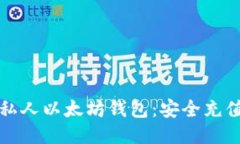 加载你的私人以太坊钱包：安全充值的全指南